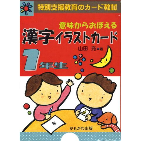 Dショッピング 送料無料 意味からおぼえる漢字イラストカード1年生